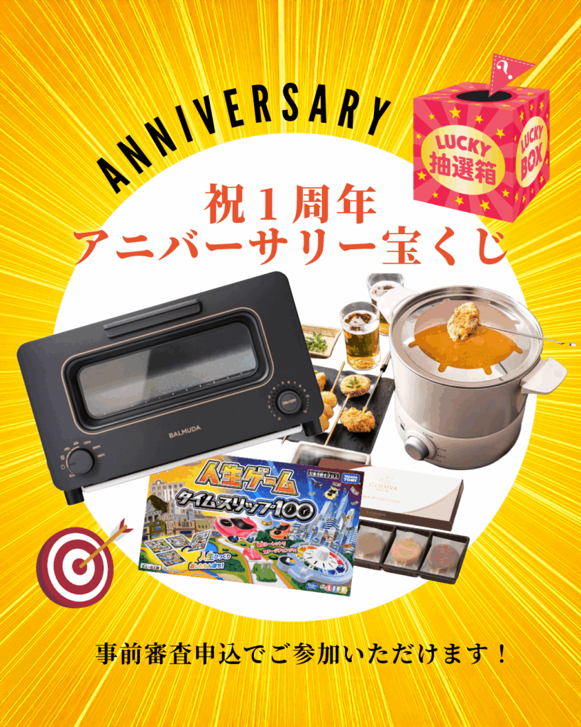 アニバーサリー宝くじ